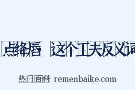 点绛唇·这个工夫反义词是什么意思的图片